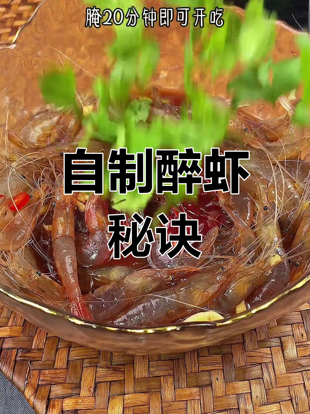 轻松做醉虾,简单又美味
