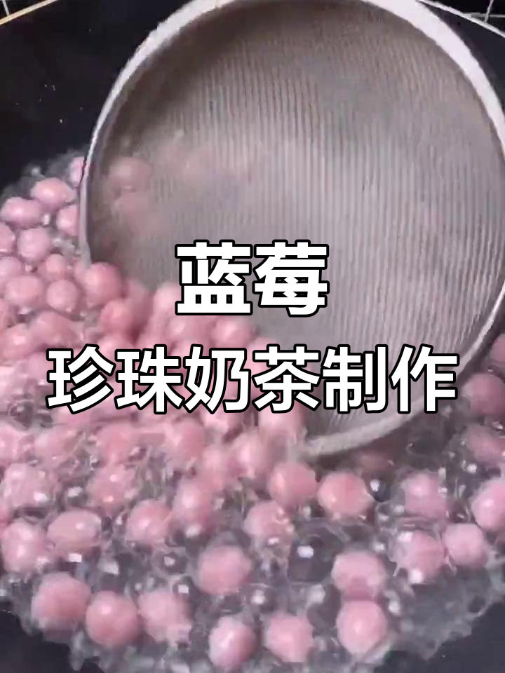 自制蓝莓珍珠奶茶,简单又好喝!