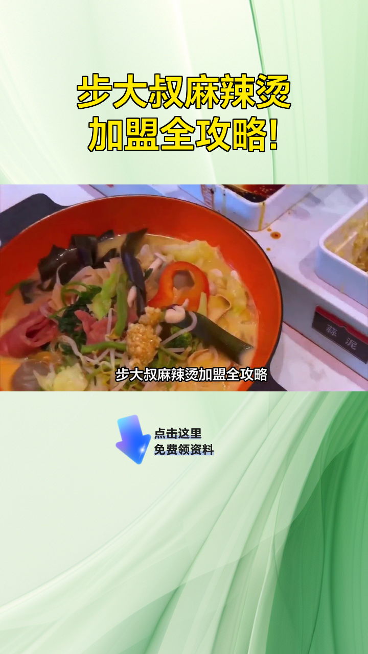 步大叔麻辣烫加盟全攻略!