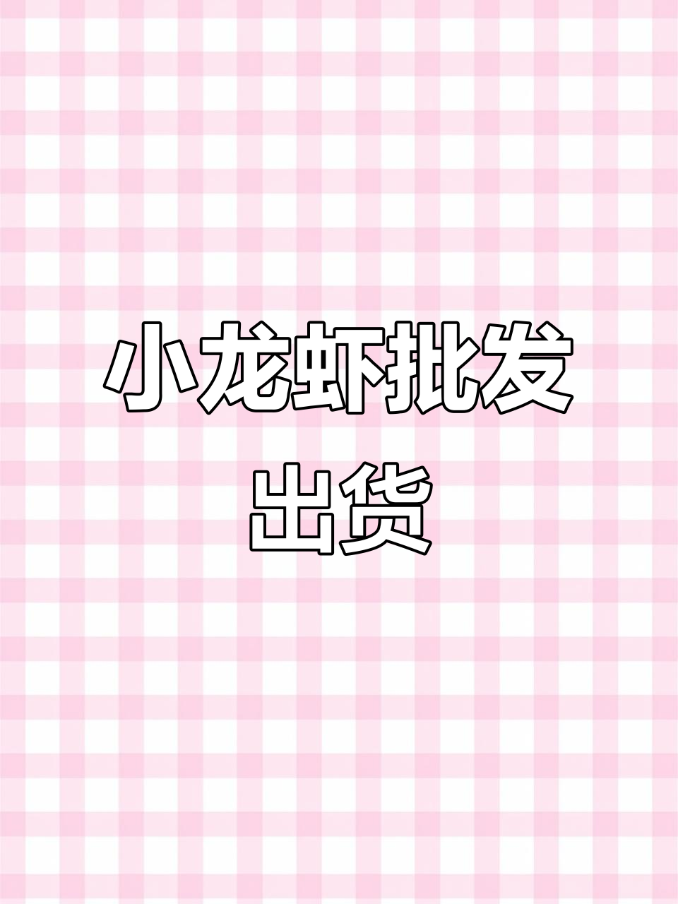 8月湖北潜江小龙虾批发,鲜活龙虾全国发货