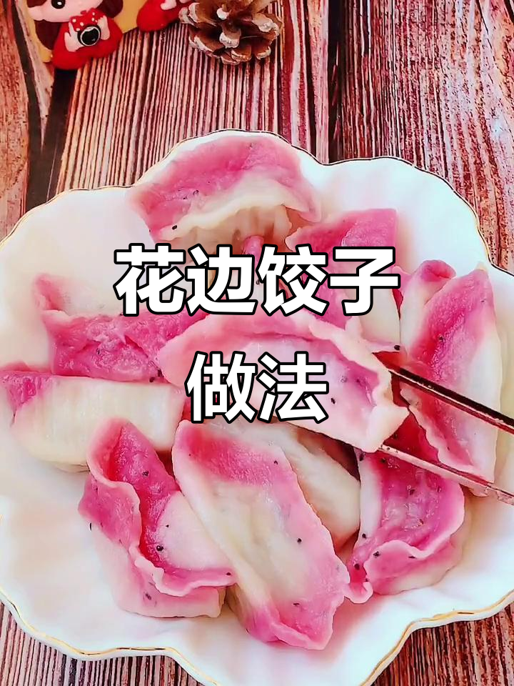 火龙果花边饺子,春天的色彩与美味碰撞