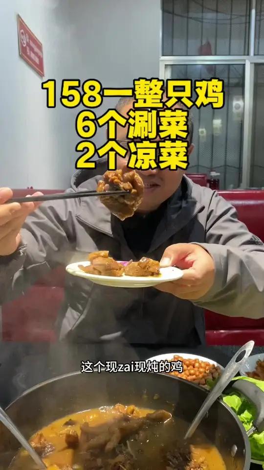 158一整只鸡6个涮菜2个凉菜～真合适