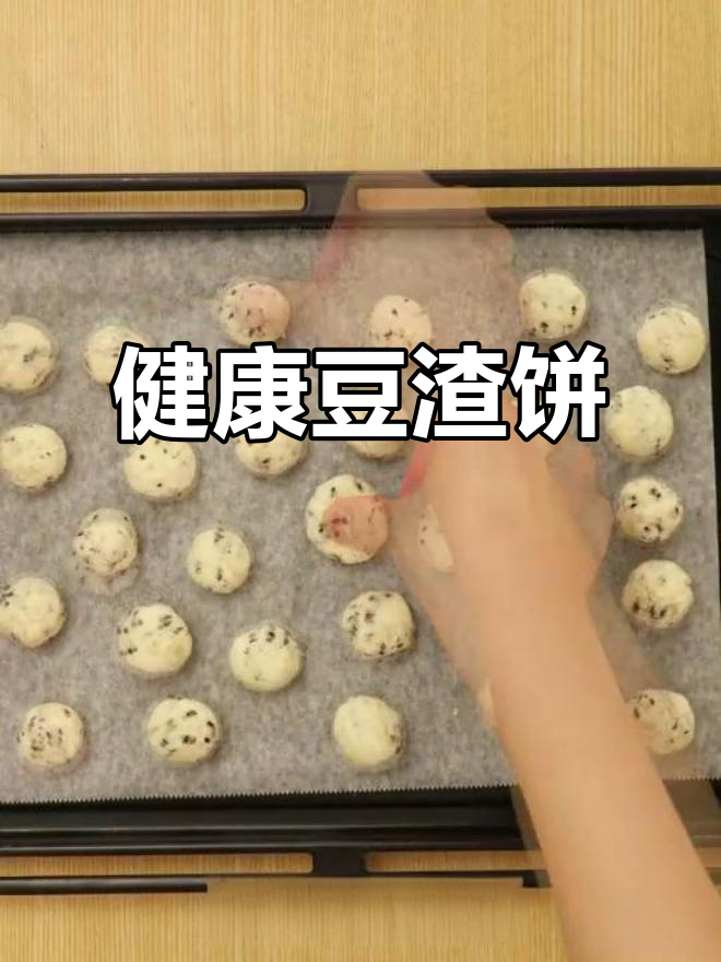 豆渣饼干,健康又美味,30分钟轻松搞定!