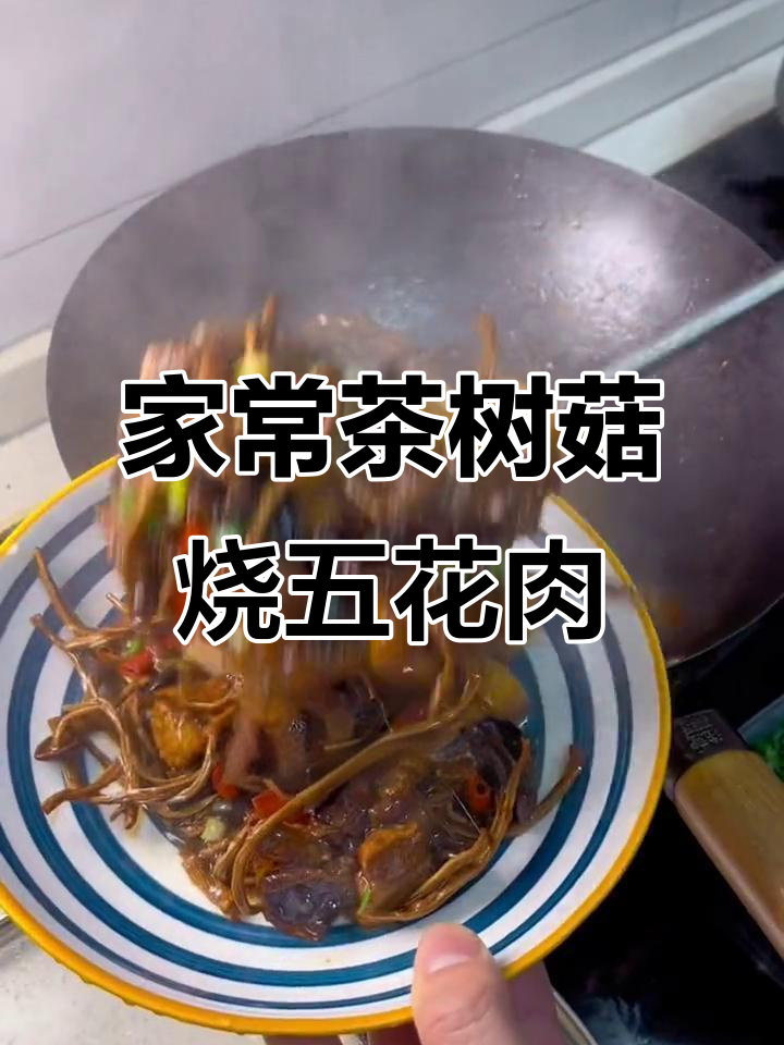 茶树菇红烧肉,家常做法大揭秘!