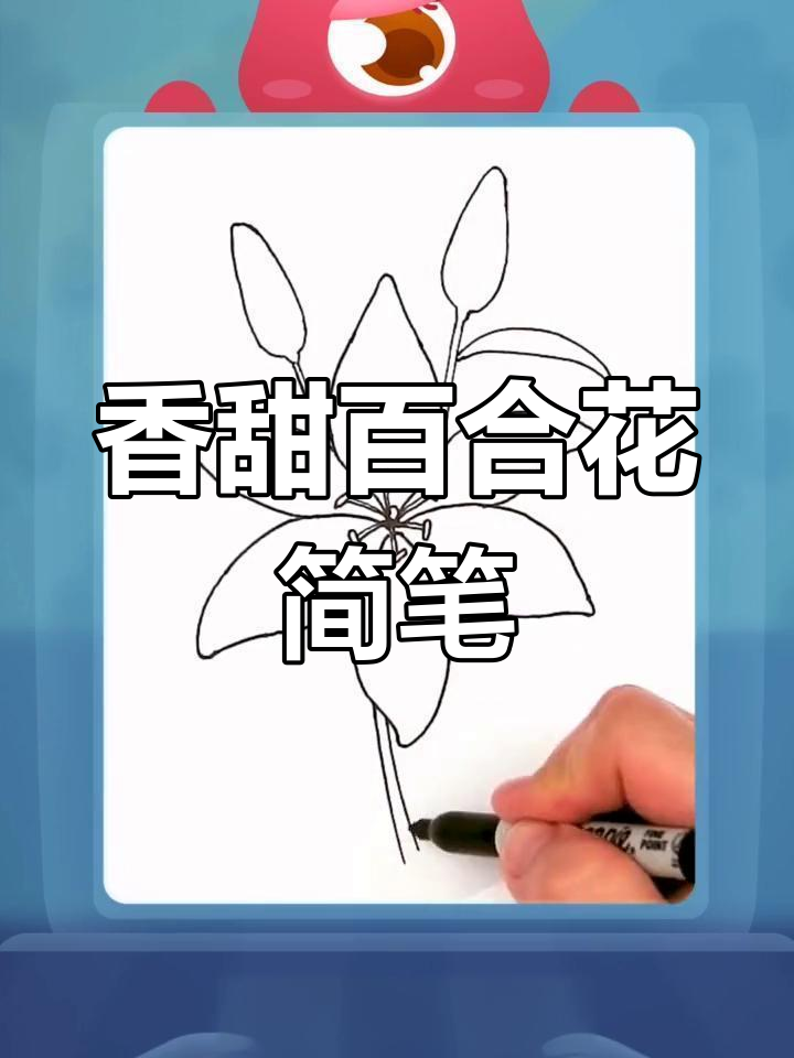 春日香气四溢,百合花简笔画教程