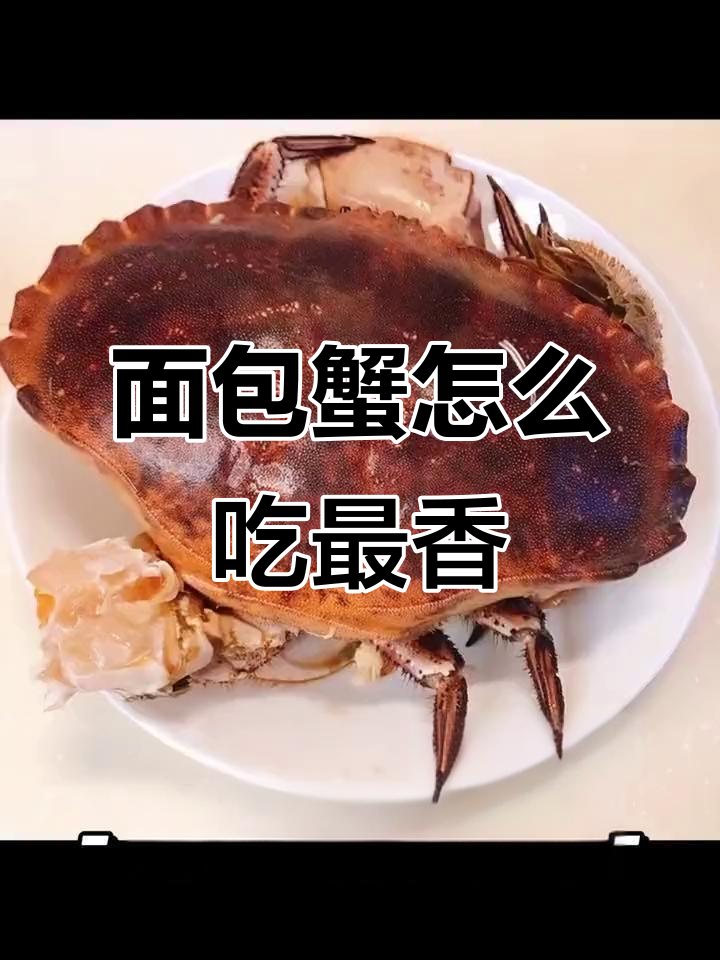 面包蟹清蒸还是爆炒?试试这种做法更美味!