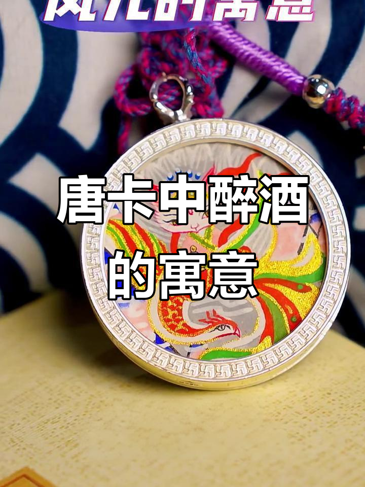 醉酒瑞兽九尾凤,唐卡中的富贵与爱情象征