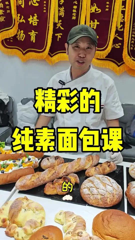 学习纯素烘焙8月9日杭州见 亲文老师的纯净素面包是非常厉害的,他对于做纯素面包下了很深的功