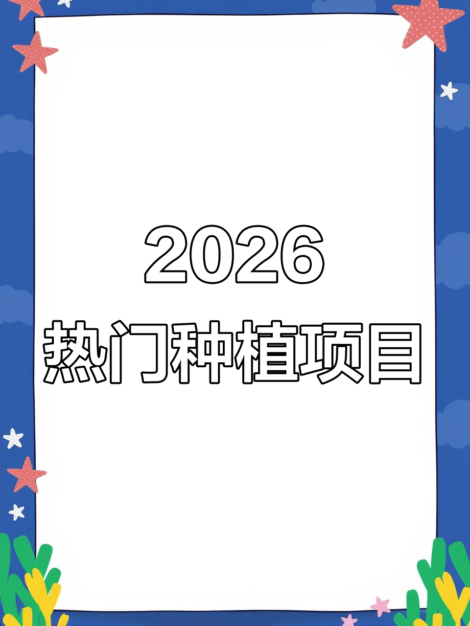 2026年最热种植项目揭秘:番茄、香菜与丑苹果领跑市场