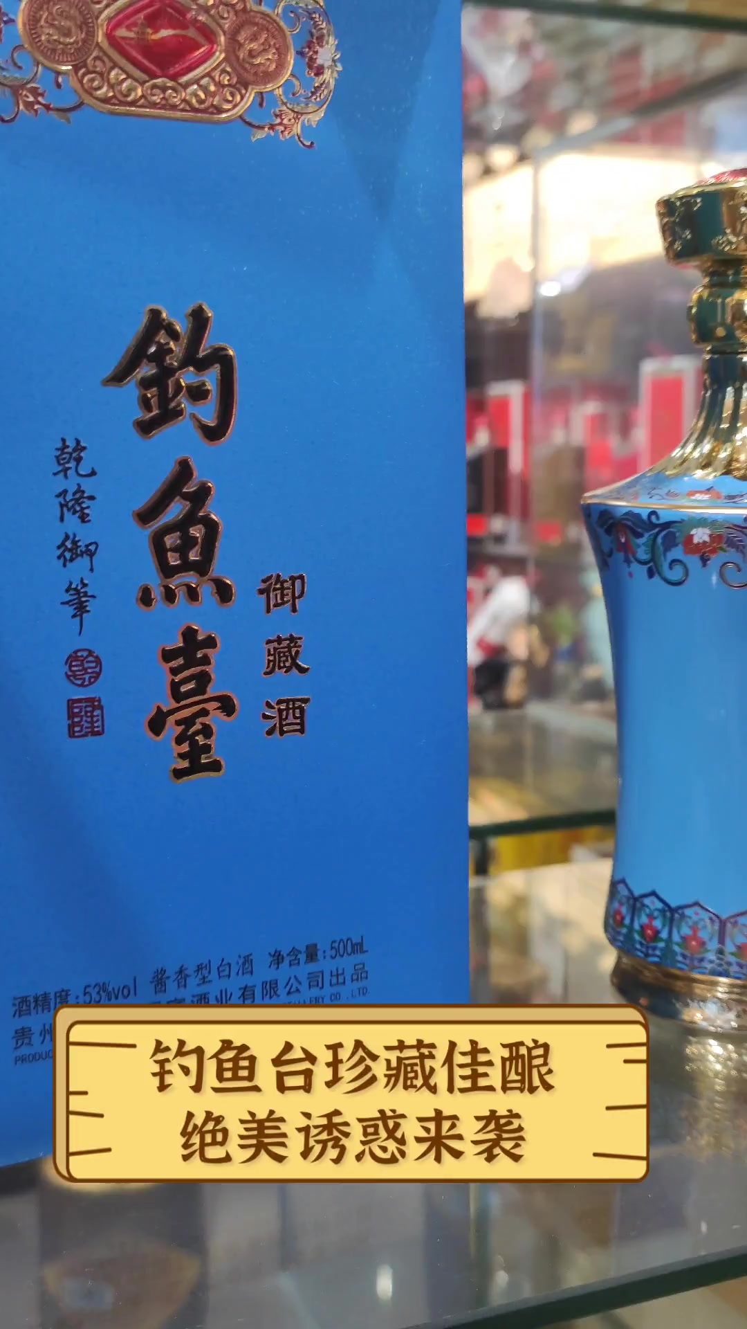 钓鱼台珍藏佳酿,绝美诱惑来袭