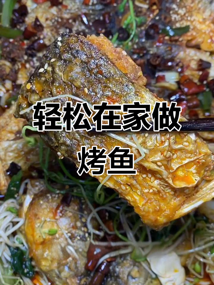 在家做烤鱼,简单又美味!草鱼肉质鲜嫩,麻辣入味