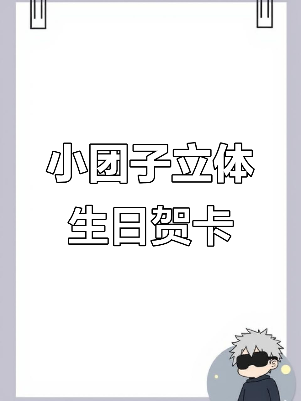立体生日贺卡制作，小团子草莓蛋糕场景超可爱