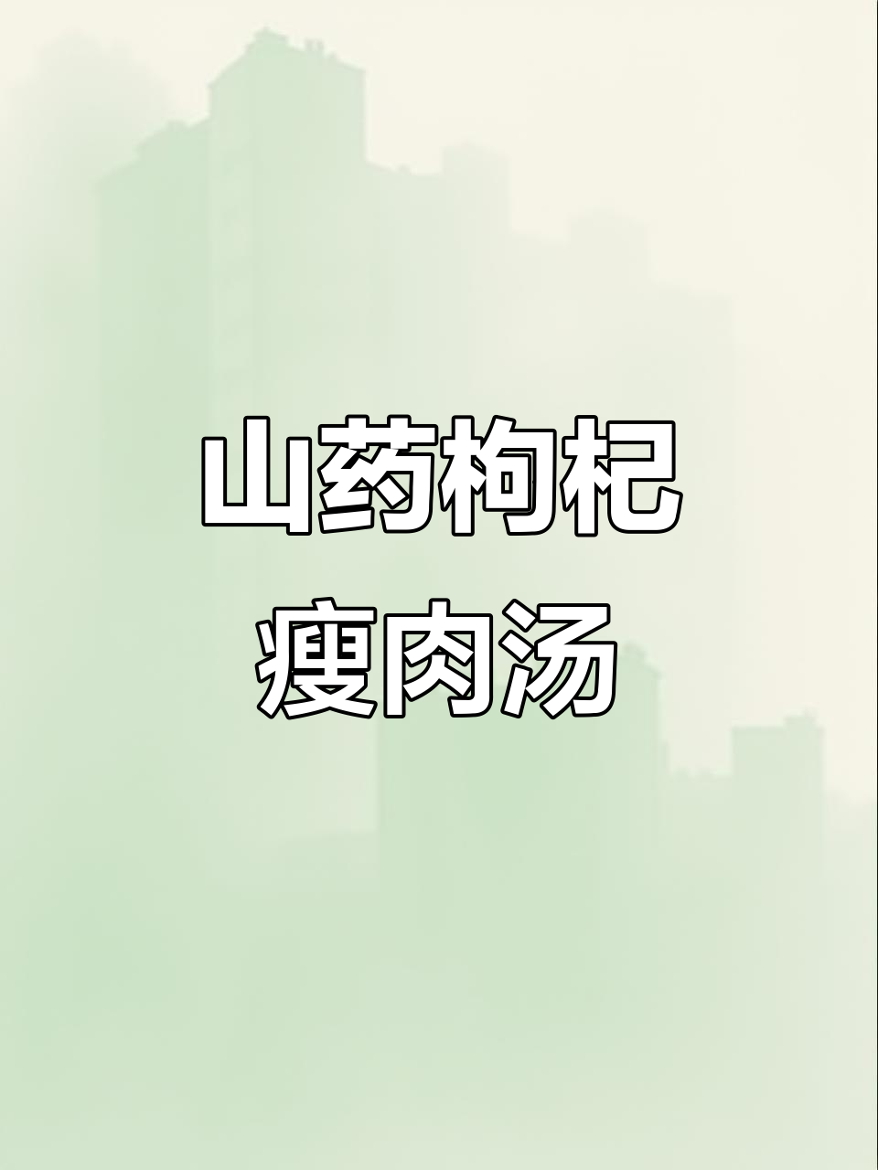 山药枸杞瘦肉汤,营养满满,孩子最爱喝