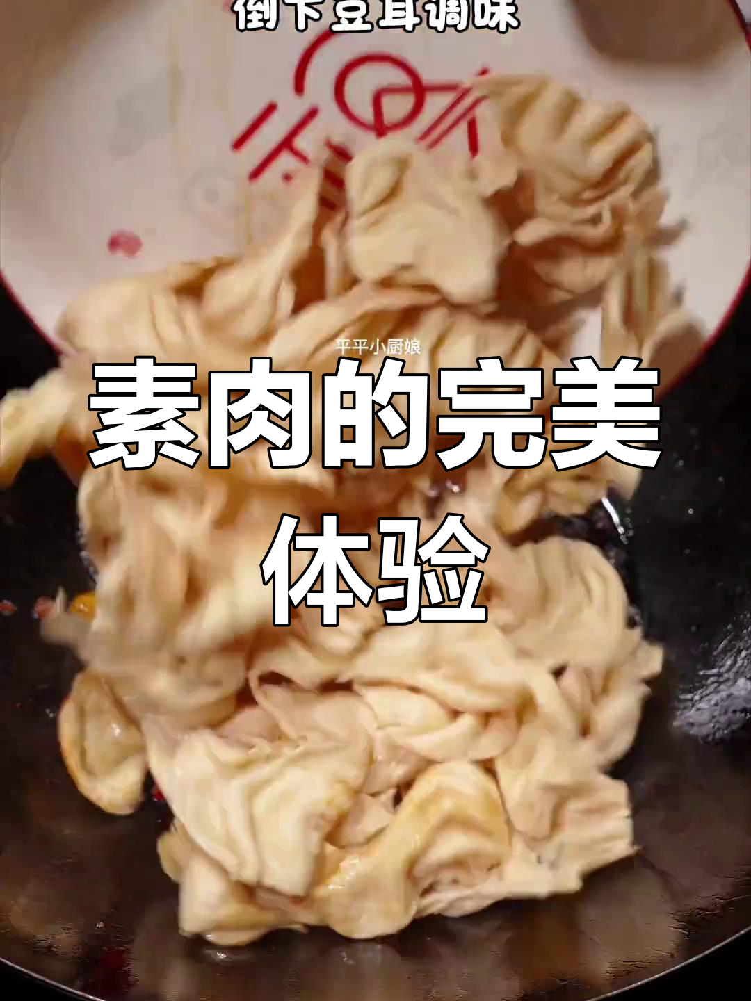 素肉口感绝佳,豆香浓郁,凉拌炒菜火锅皆宜