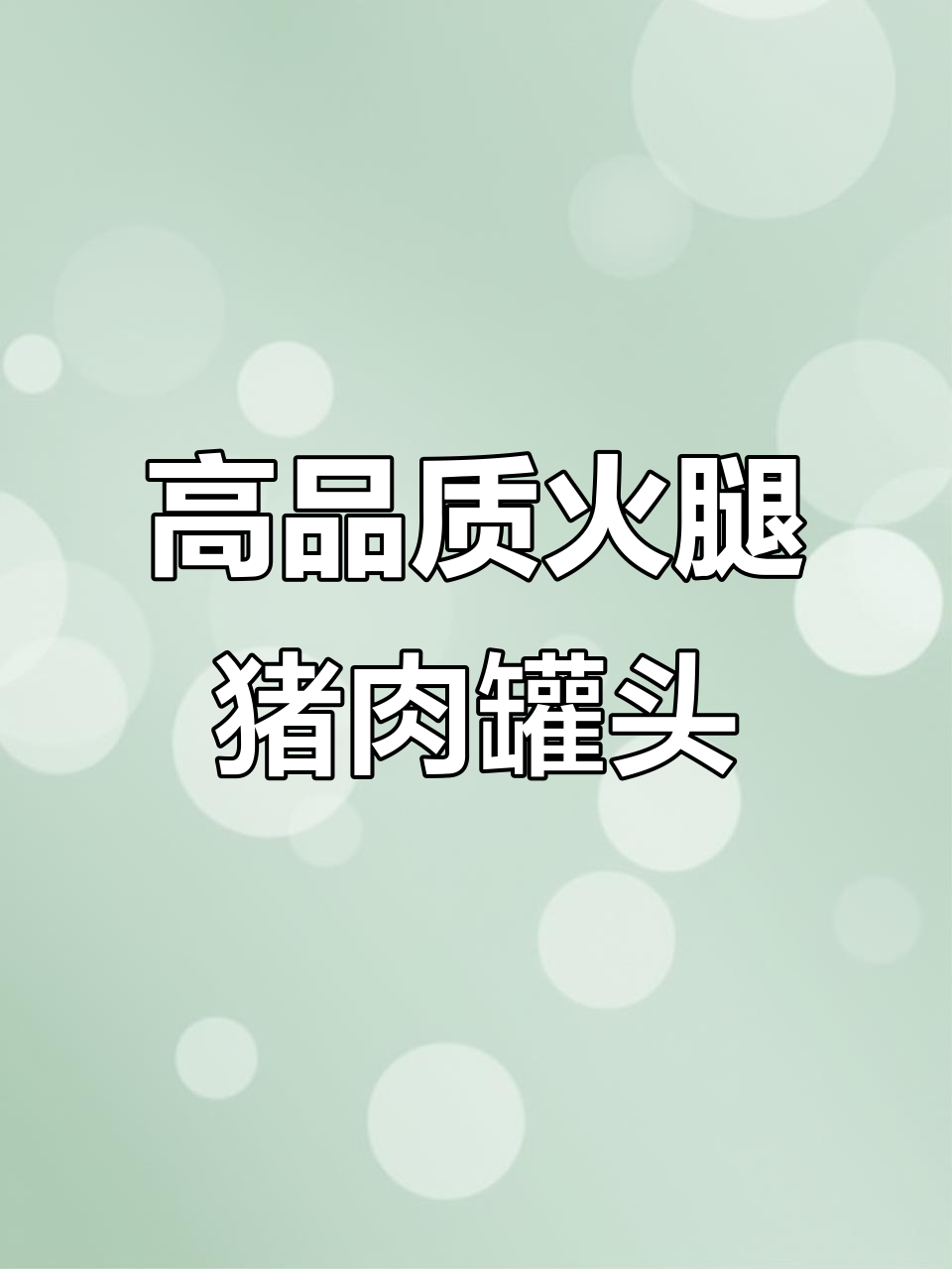 90%肉含量,保质期三年!这款火腿猪肉罐头全家都爱吃