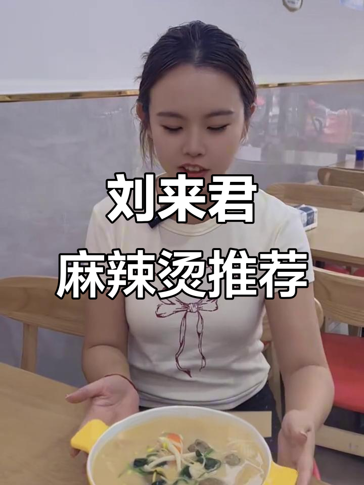谷山刘来君麻辣烫,新鲜又美味,14.9元超值套餐等你体验