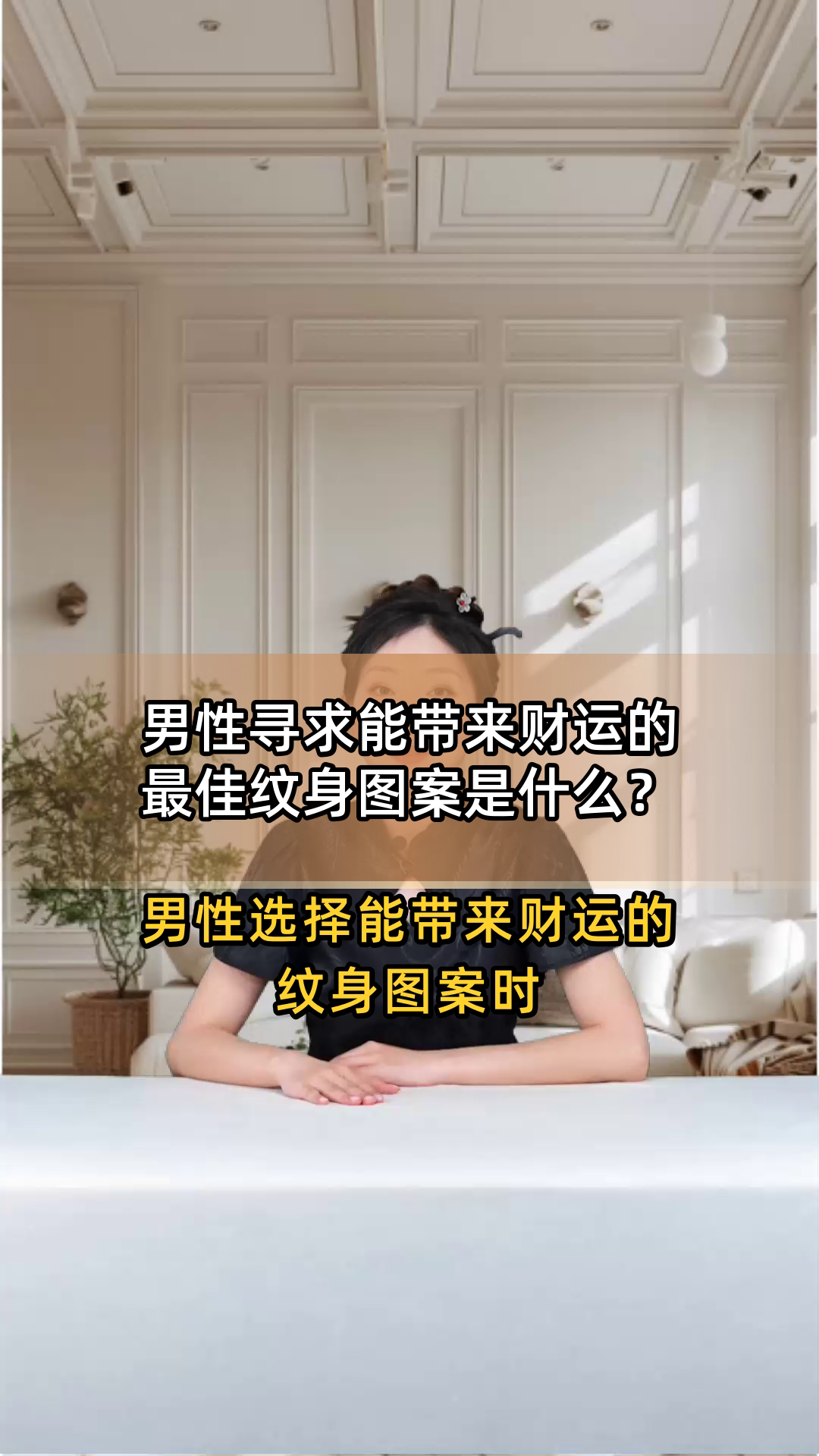 男性寻求能带来财运的最佳纹身图案是什么？