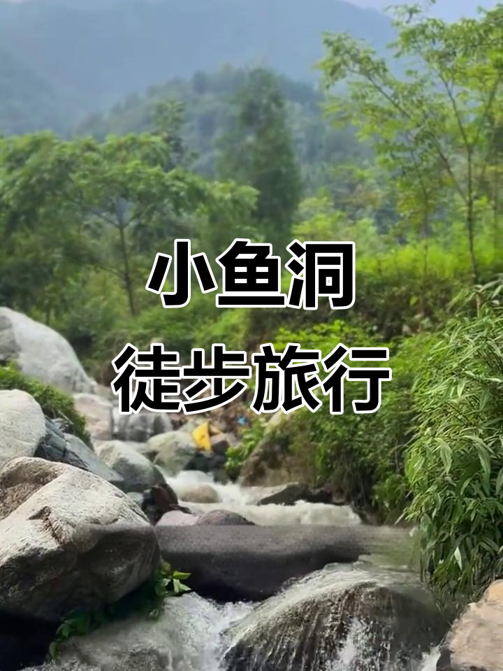 成都周边小鱼洞穿越,清明假期不容错过!