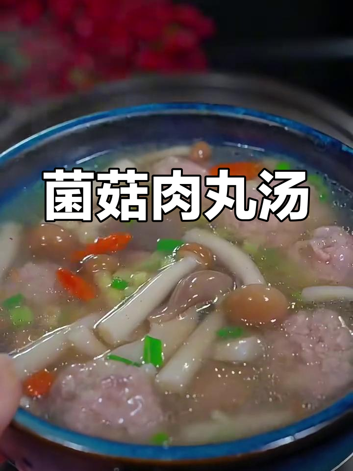鲜香菌菇肉丸汤,简单又美味