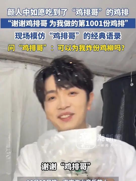 颜人中如愿吃到了鸡排哥的鸡排“谢谢鸡排哥 为我做的第1001份鸡排”,现场模仿“鸡排哥”的