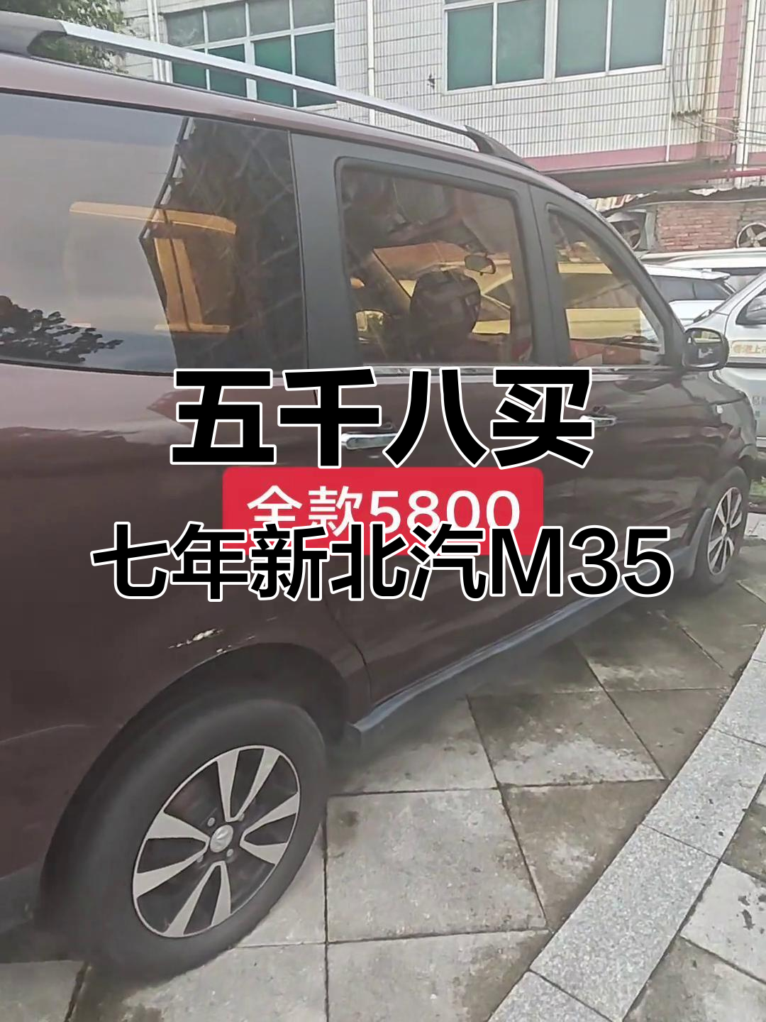 16年北汽M35七座面包车,五千八就能拥有!