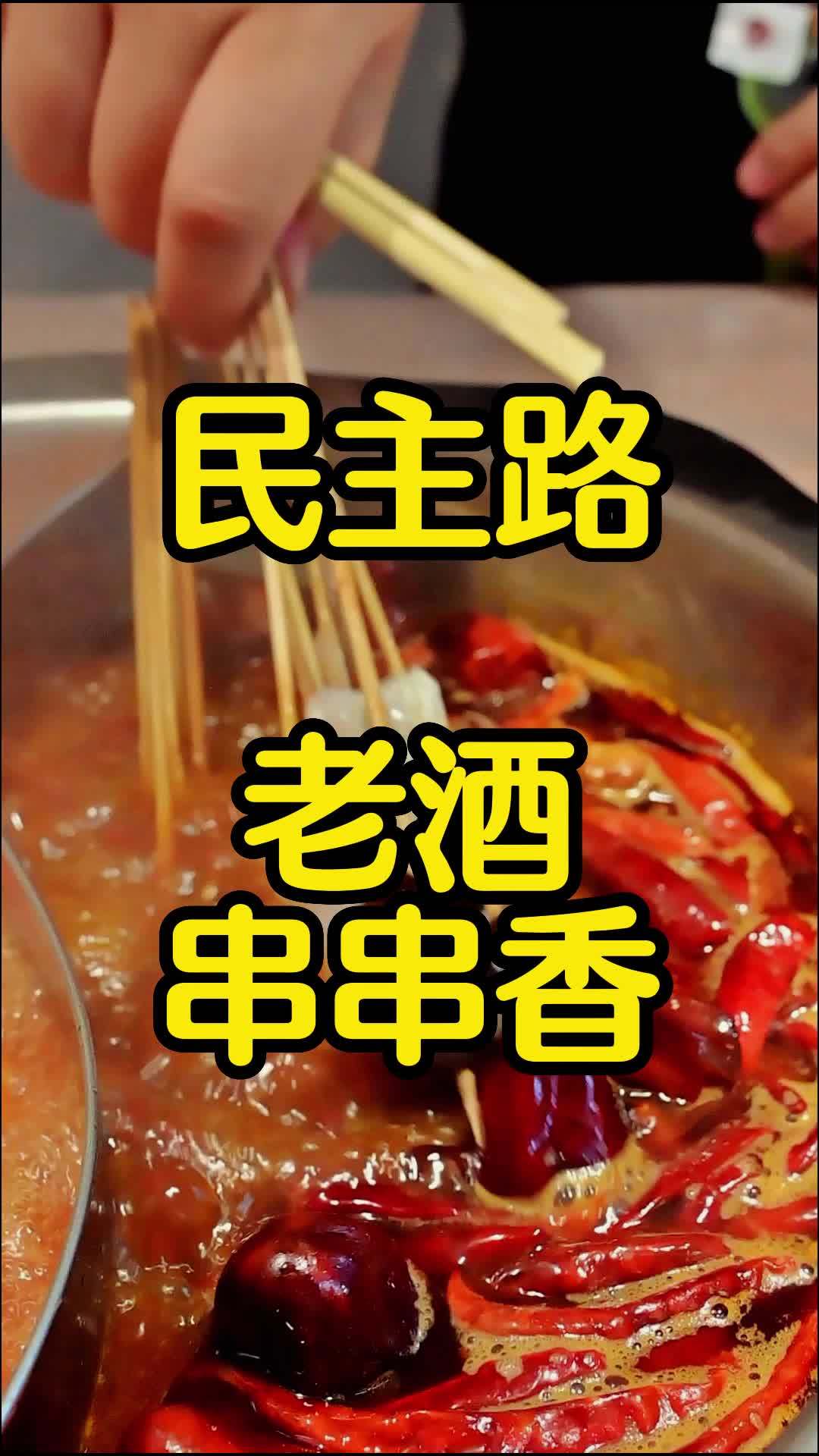 跟着孙班长吃通化 串串自助又来了 锅底中规中矩 串串还算新鲜 种类很多 性价比很高 通化 