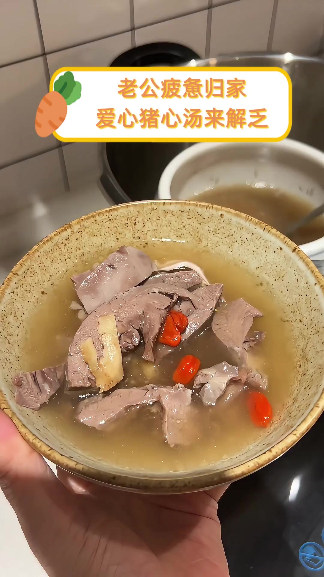 老公疲惫归家,爱心猪心汤来解乏