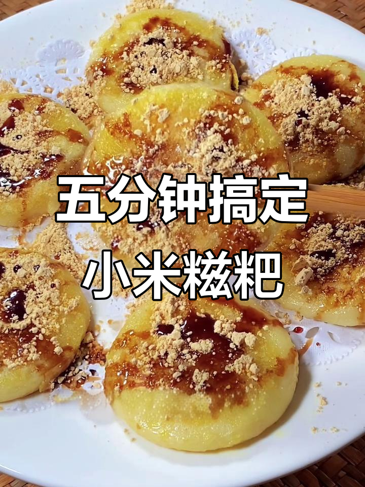 早起五分钟做小米糍粑,简单又美味