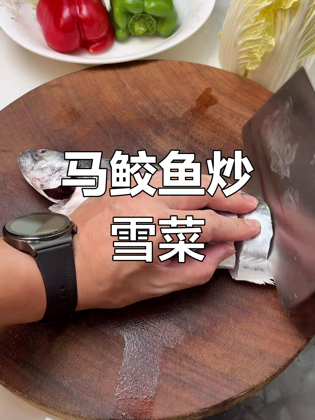 马鲛鱼烧雪菜,家常美味做法