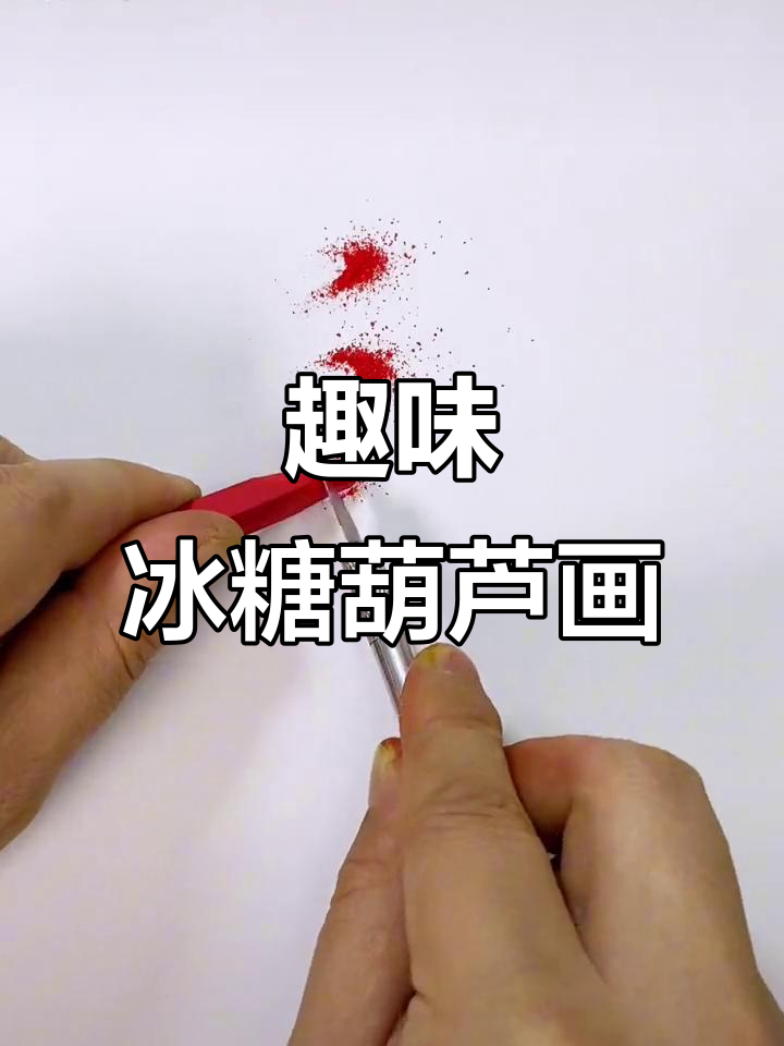 创意冰糖葫芦儿童画,简单又有趣,一起动手试试吧!