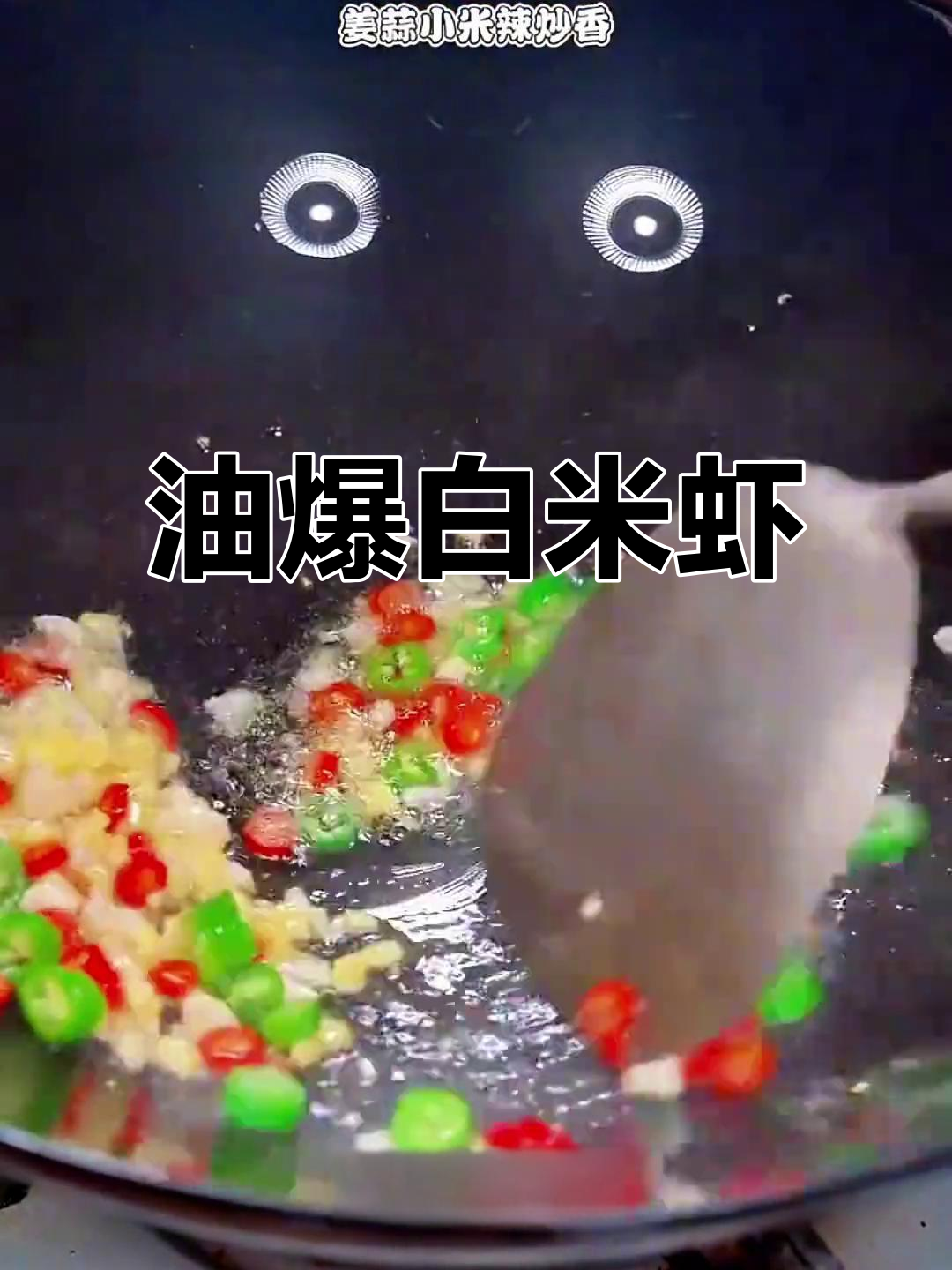白米虾炒炸皆宜,油爆虾仁轻松搞定