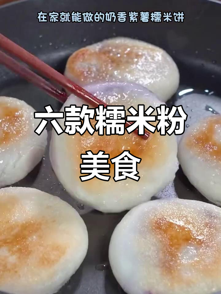 只需糯米粉,六种超简单糯叽叽糕点做法大揭秘