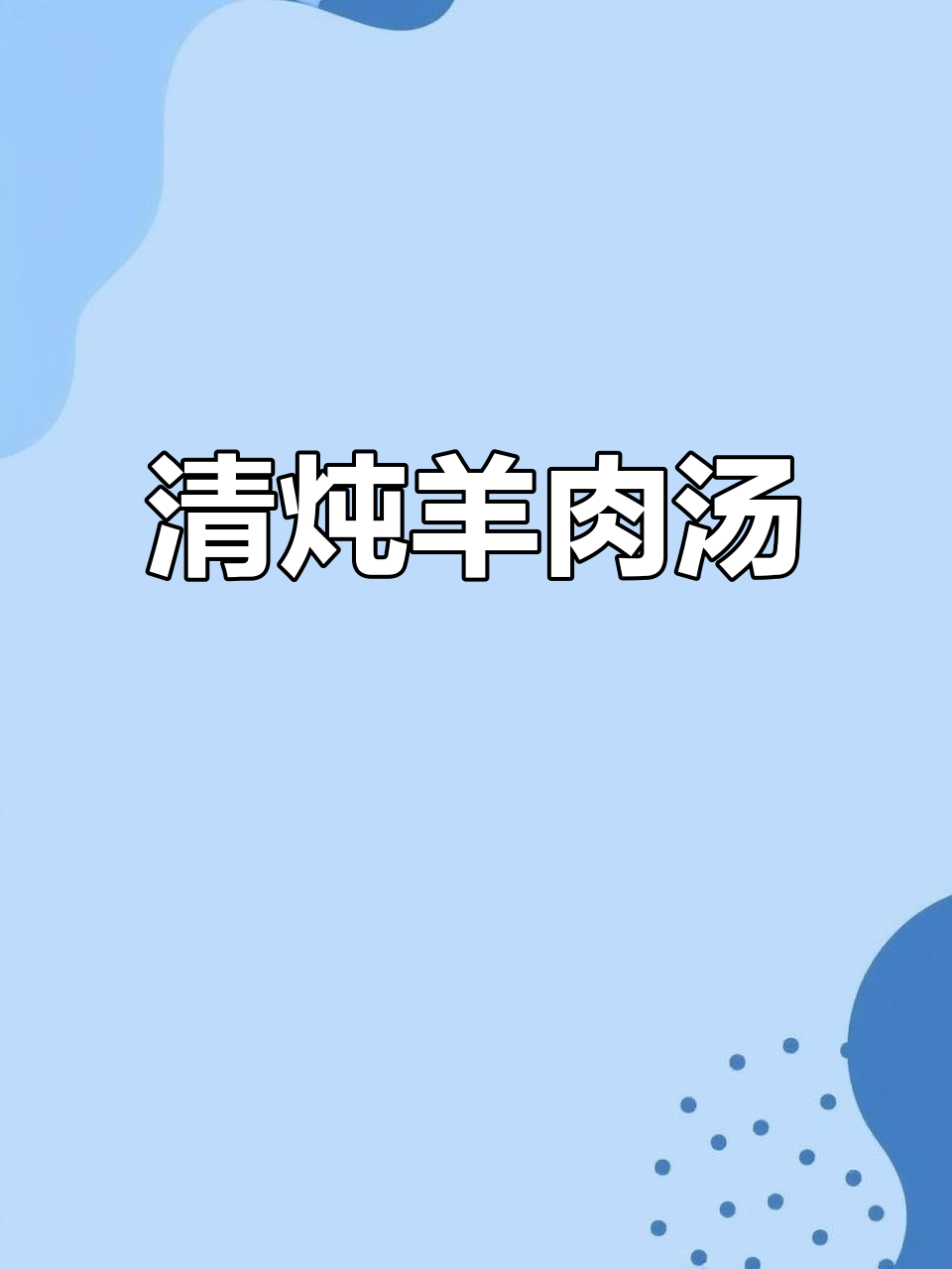 冬至必备羊肉清炖白萝卜,香气扑鼻让人无法抗拒