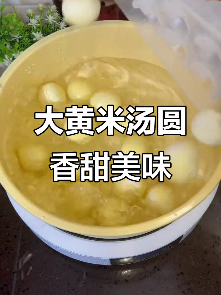 软糯大黄米汤圆,黑芝麻花生馅让人怀念童年味