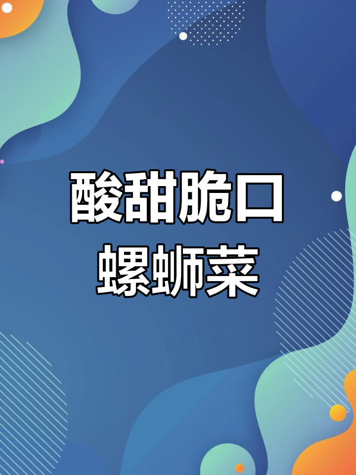 酸甜脆爽螺蛳菜,简单步骤教你做!