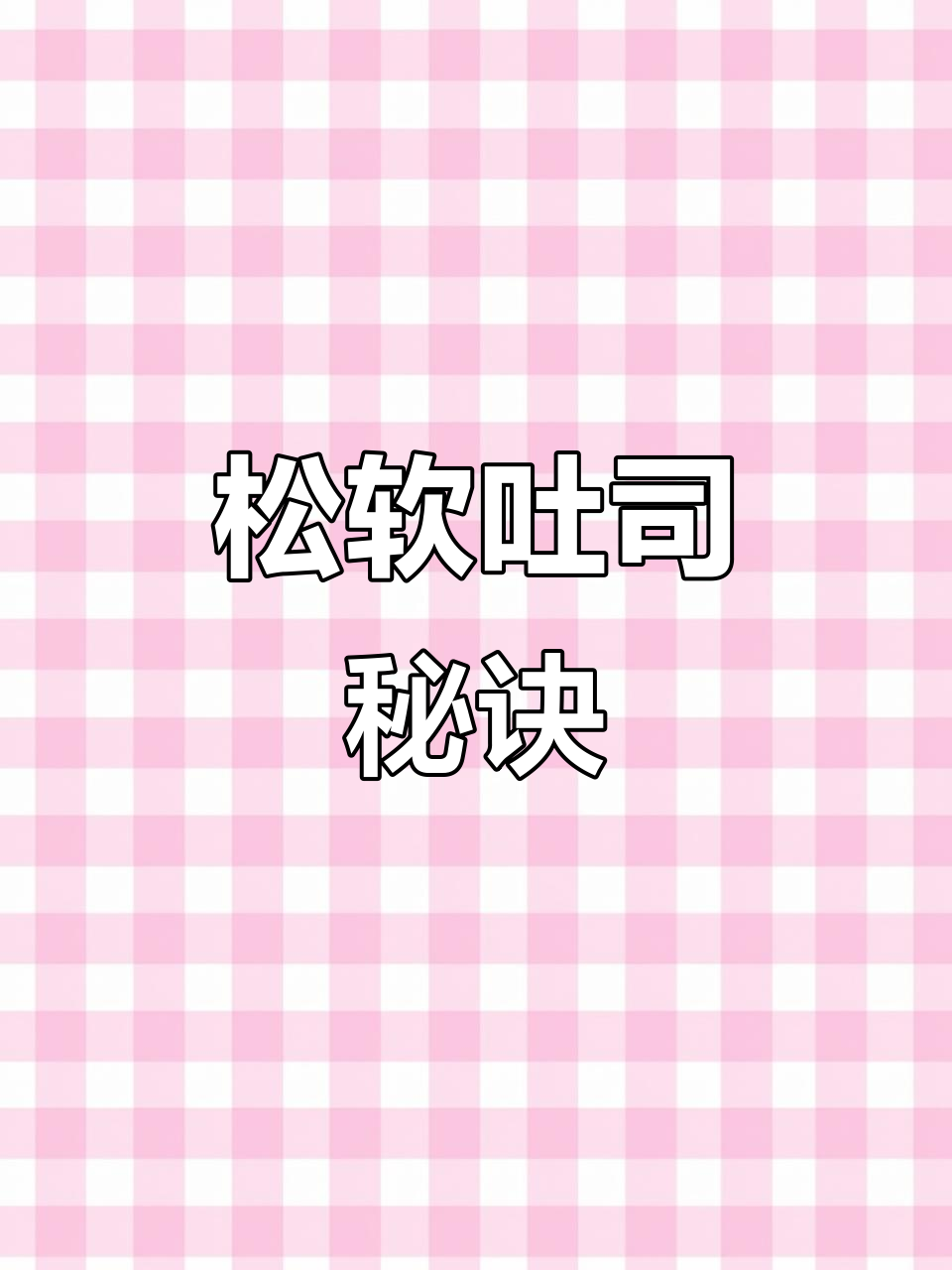 无需厨师机，面包机轻松做松软牛奶吐司，超简单！