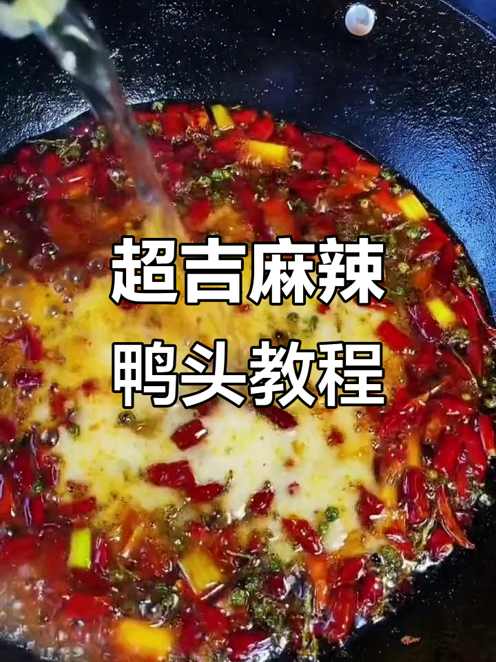 麻辣鸭头家常做法，简单又美味