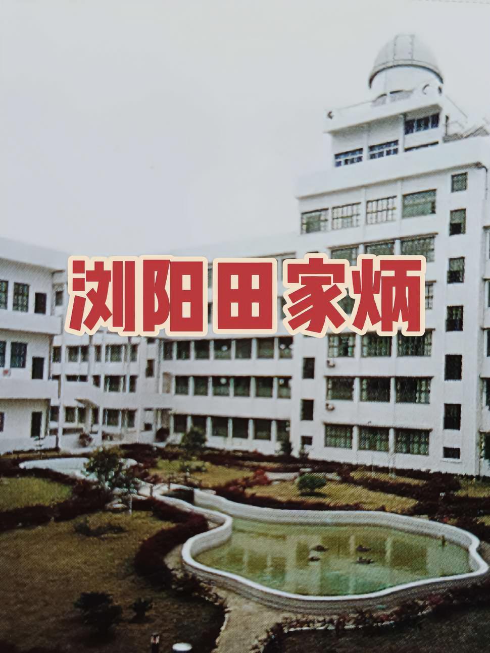 20多年前的浏阳田家炳,还记得是哪一年开始招生的吗?浏阳记忆 浏阳市田家炳实验中学
