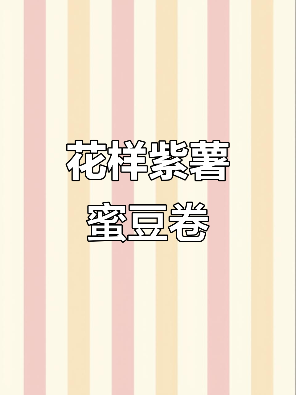 紫薯蜜豆卷,教你轻松做出美味花式面食