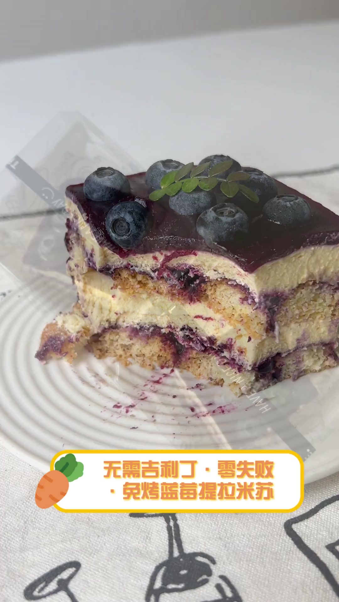 无需吉利丁·零失败 ·免烤蓝莓提拉米苏