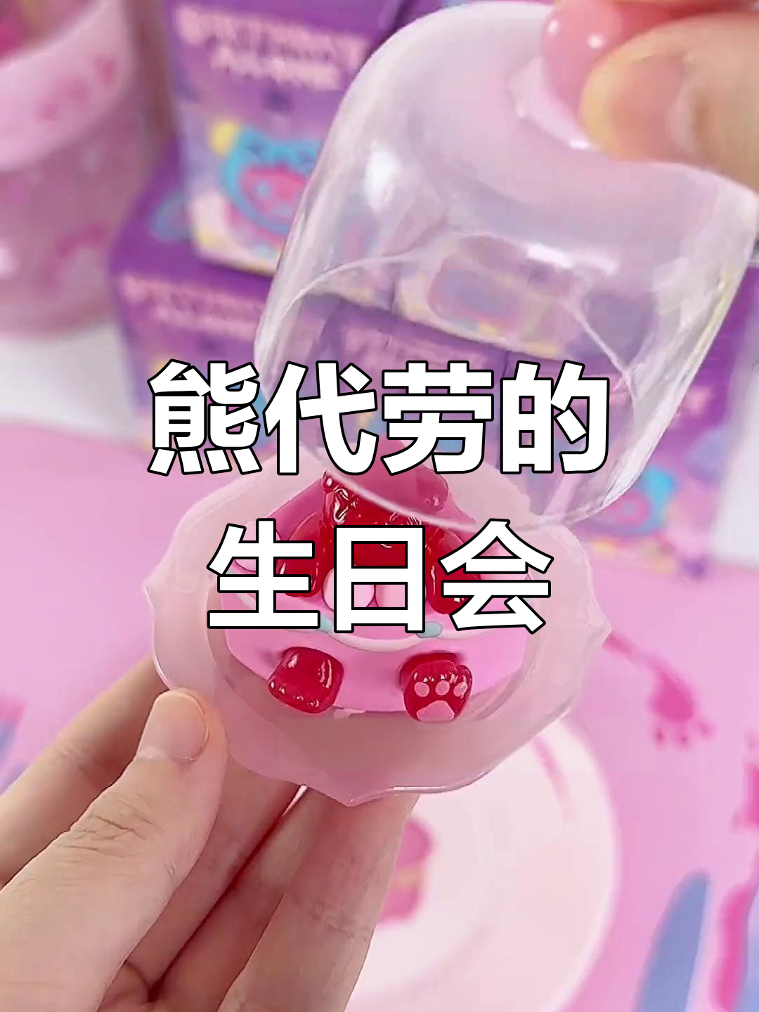 熊来收拾餐桌,生日派对也能这么可爱!