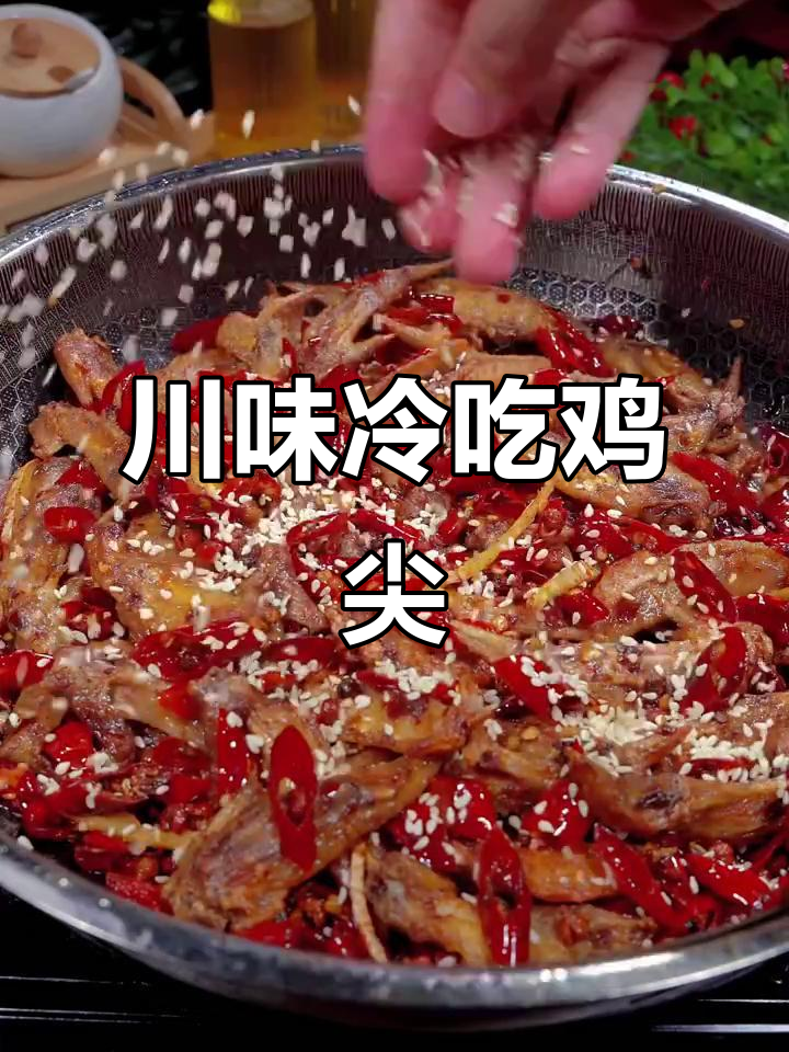 四川冷吃鸡尖,香辣开胃,追剧必备小食