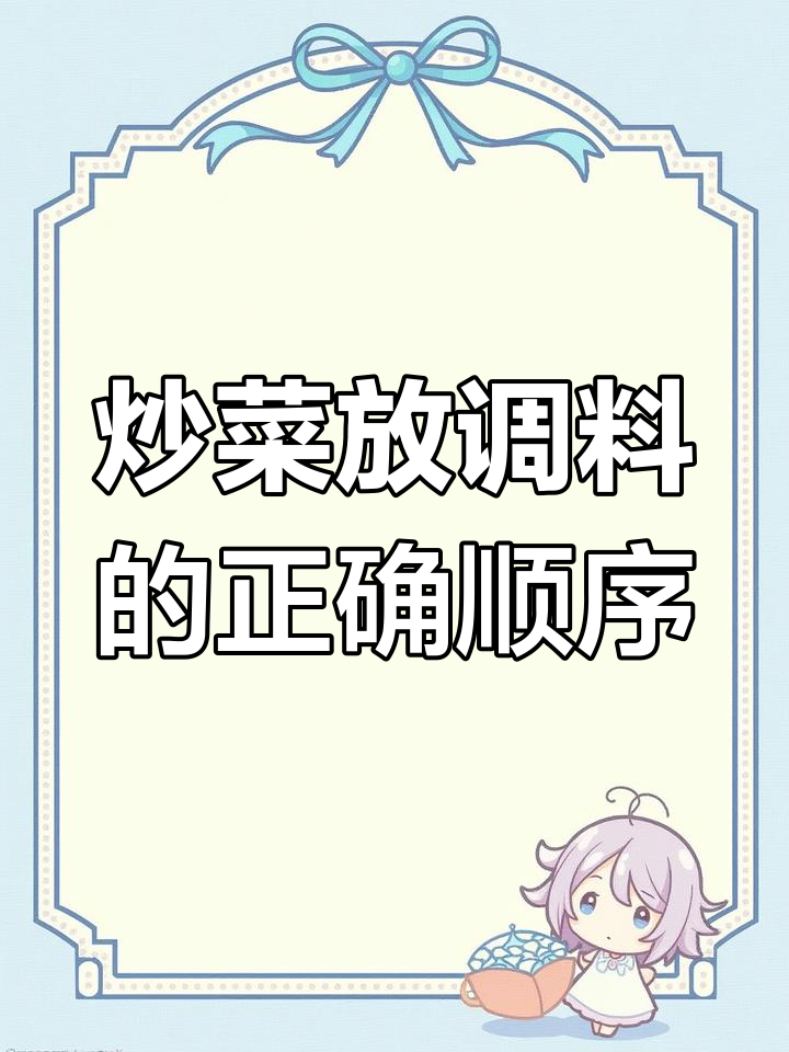做菜时调料放的顺序很重要,掌握这些小技巧让菜肴更美味