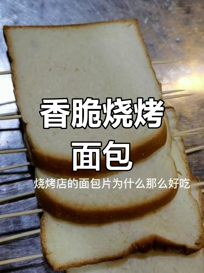 轻松自制美味烤面包片