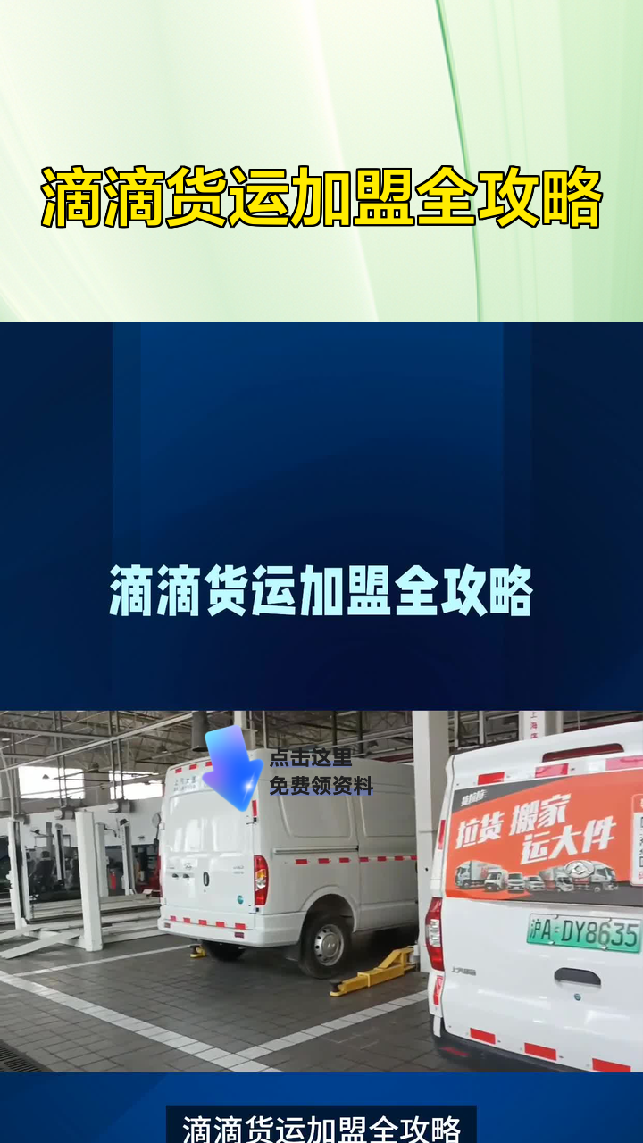 滴滴货运加盟全攻略