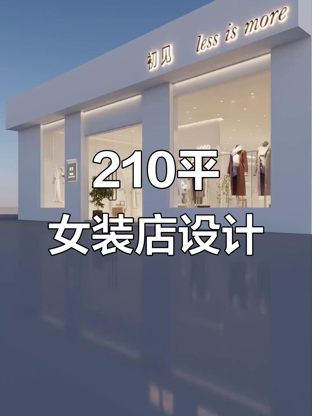 210平米服装店装修设计,打造网红卖场效果图