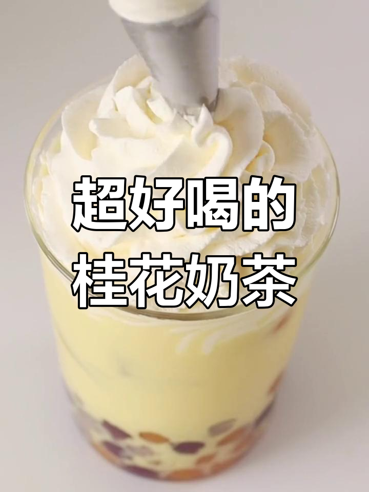 桂花乌龙姜黄奶茶,芋圆超好喝