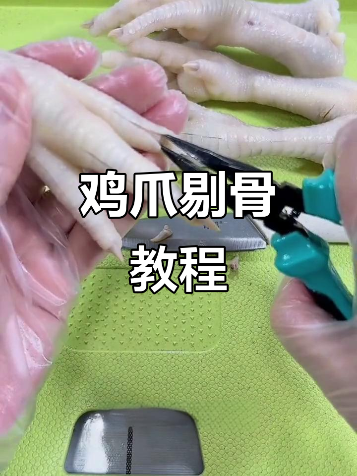 鸡爪剔骨技巧大揭秘,轻松去骨不破皮