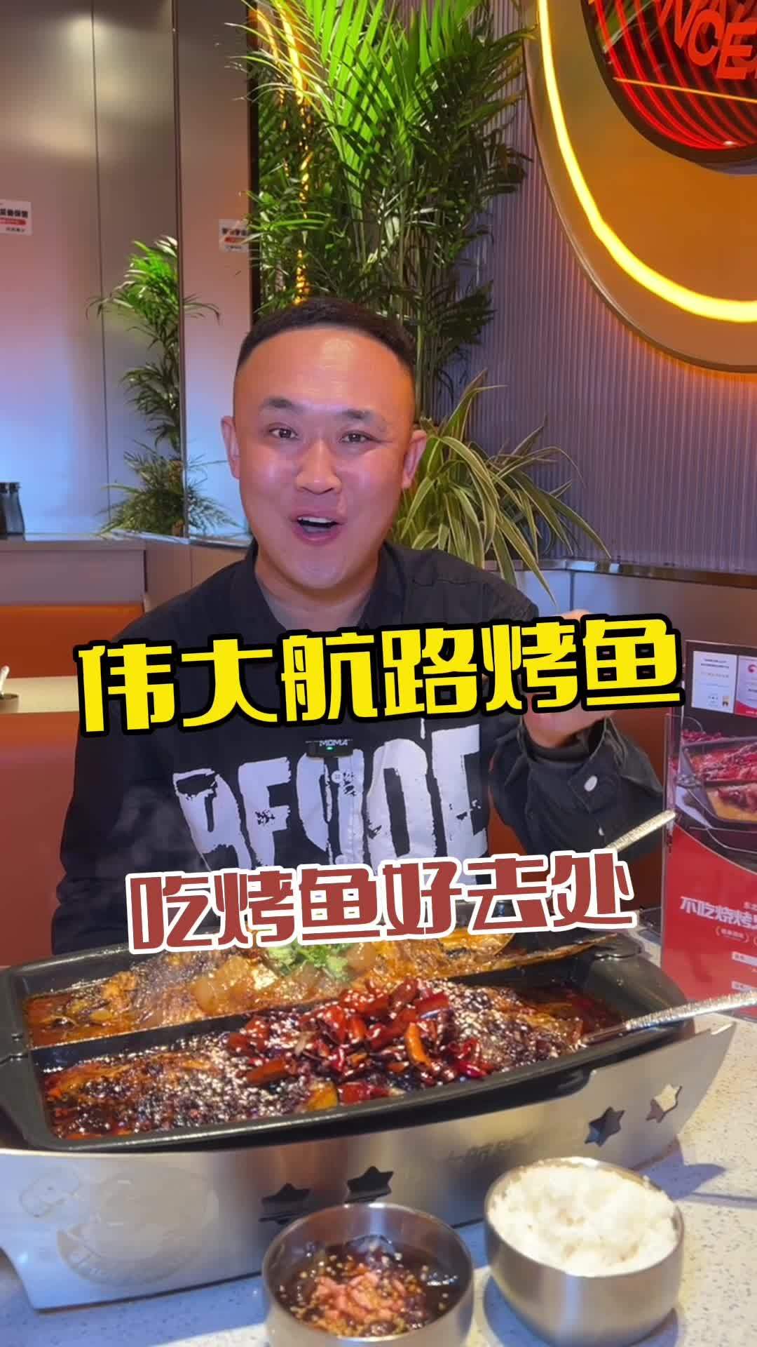 伟大航路烤鱼 美食 同城美食 烤鱼 强烈推荐 美食推荐