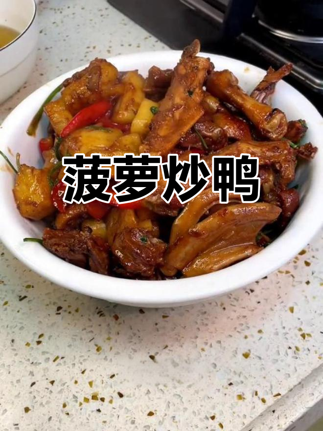 菠萝鸭肉,家常美味新搭配!